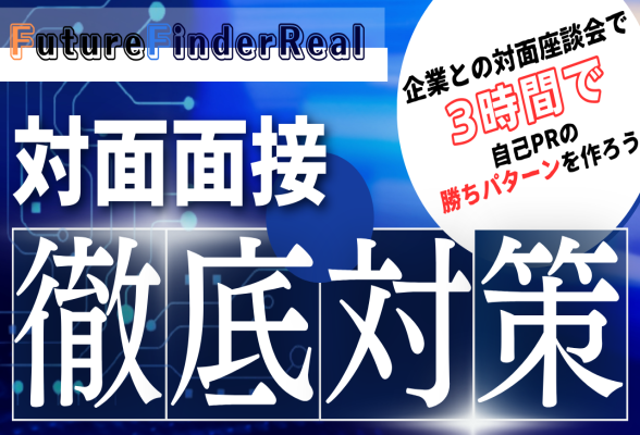 対面開催 Future Finder REAL