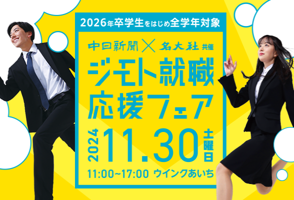 中日新聞×名大社共催イベント　ジモト就職応援フェア