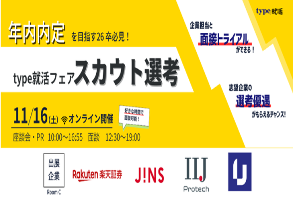 type就活フェア スカウト選考 グループC