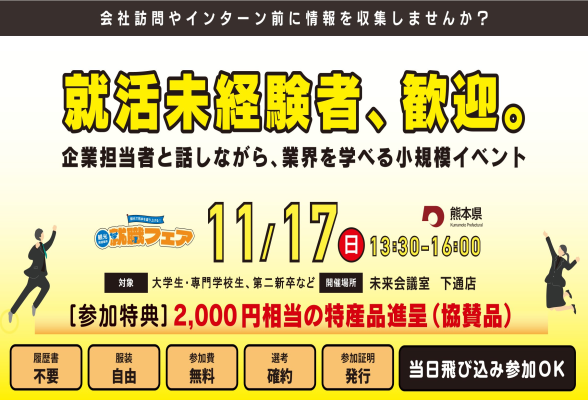 熊本県主催 観光関連業界就職フェア
