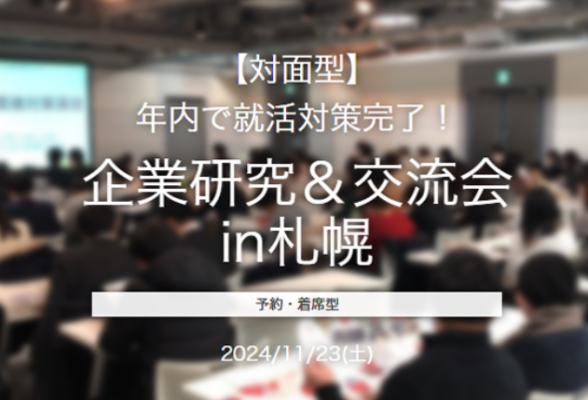 企業研究＆交流会　in札幌