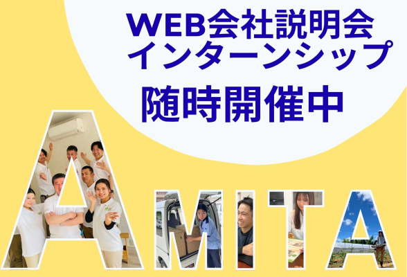 株式会社アミタ