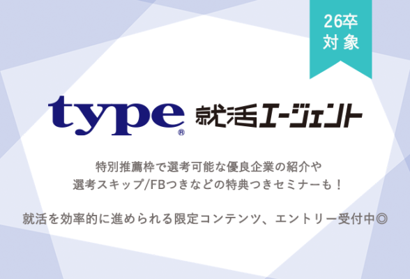 type就活エージェント特別セミナー・企業説明会