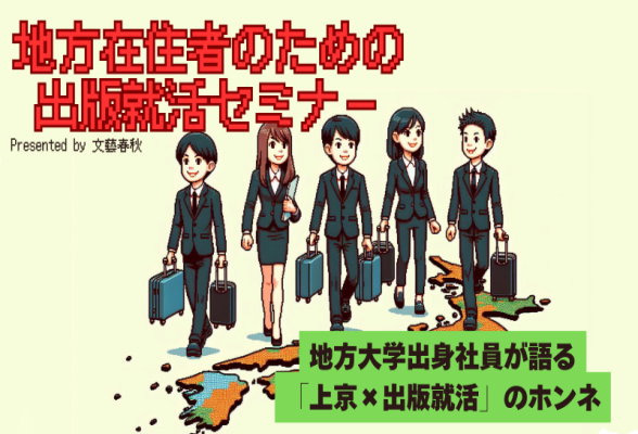 地方在住者のための出版就活セミナーby 文藝春秋
