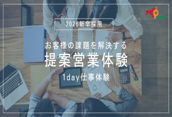 【対面・1DAY】自社SaaSプロダクト　提案営業体験&amp;座談会