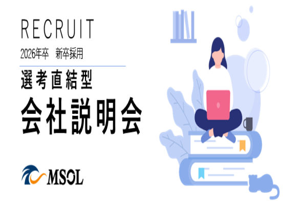 選考直結特別説明会　マネジメントソリューションズ 　MSOL