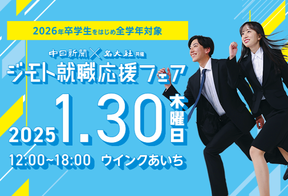 中日新聞×名大社共催イベント　ジモト就職応援フェア