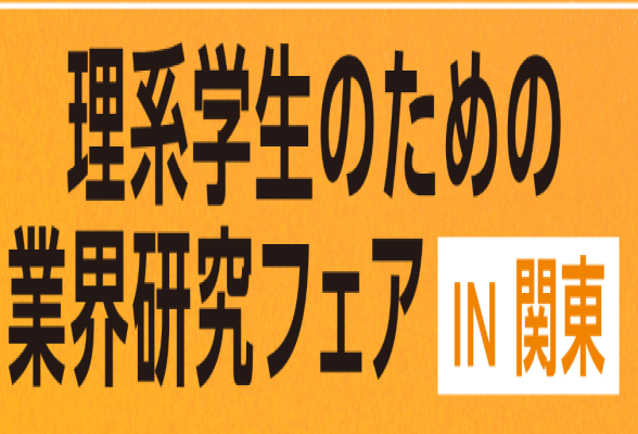 理系学生のための業界研究フェアIN関東