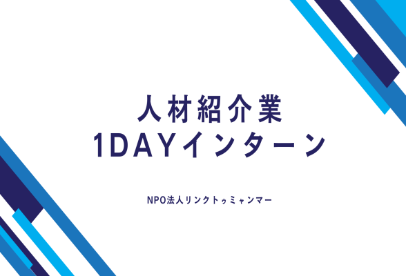 特定非営利活動法人リンクトゥミャンマー　外国人の就職支援を体験できる1day仕事体験