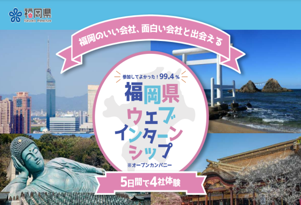 福岡県ウェブインターンシップ　事前説明会　福岡県主催