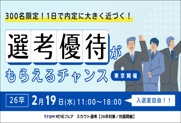 type就活フェア スカウト選考（2月）26卒対象／対面開催