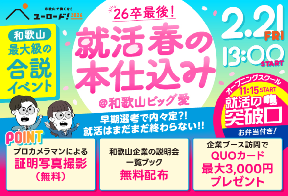 就活直前フォーラム　就活 春の本仕込み