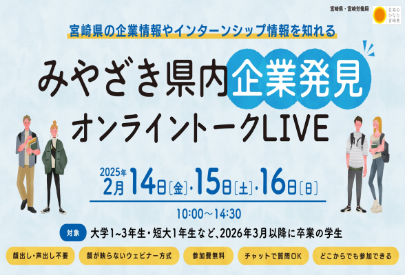 みやざき県内企業発見オンライントークLIVE