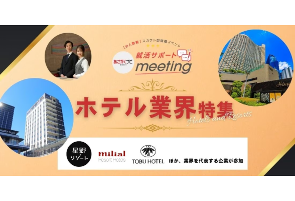 少人数制　就活サポートmeeting in 東京　ホテル業界特集