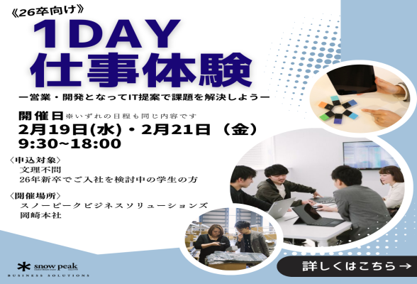 株式会社スノーピークビジネスソリューションズ 1day仕事体験