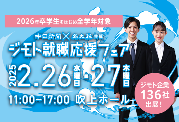 中日新聞×名大社共催イベント　ジモト就職応援フェア