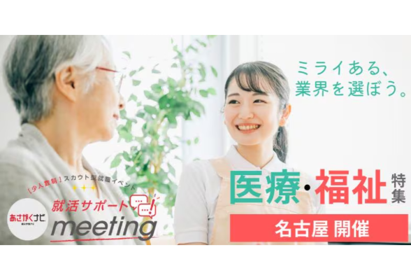 福祉特集＜少人数制＞【就活サポートmeeting】 in 名古屋