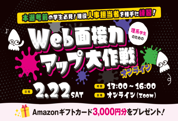 理系学生のためのWeb面接力アップ大作戦