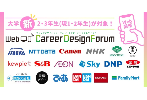 ＜1・2年生対象＞Web CareerDesignForum［3/8(土)・9(日)］