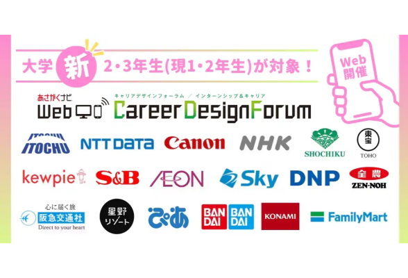 ＜1・2年生対象＞Web CareerDesignForum［3/8(土)・9(日)］