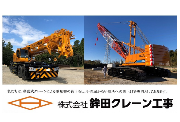 株式会社鉾田クレーン工事