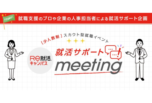 <少人数制>【就活サポートmeeting】 in 豊橋