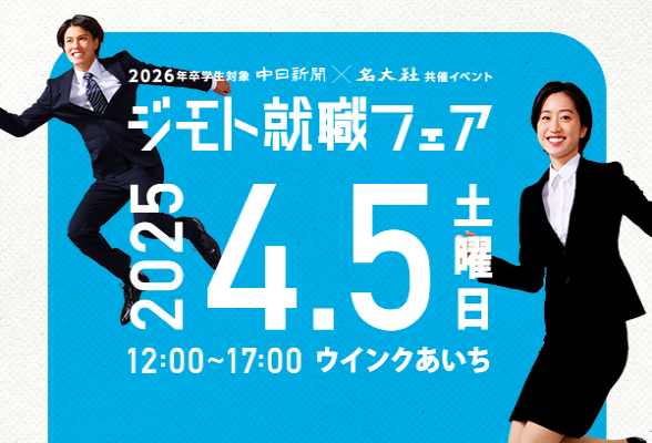 中日新聞×名大社共催イベント　ジモト就職フェア
