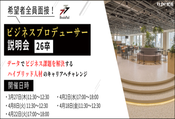 ビジネスプロデューサー説明会 ブレインパッド