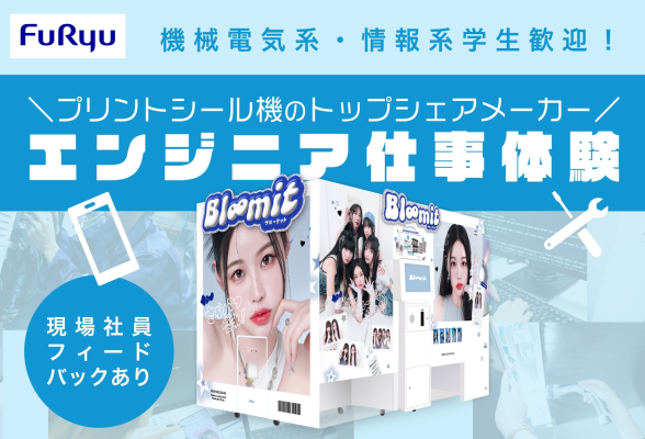 フリュー株式会社 1dayエンジニア仕事体験