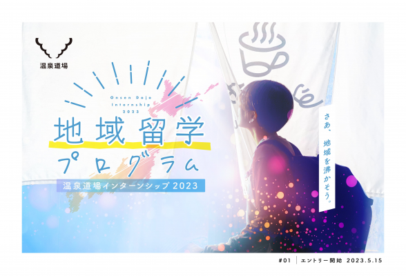 株式会社温泉道場