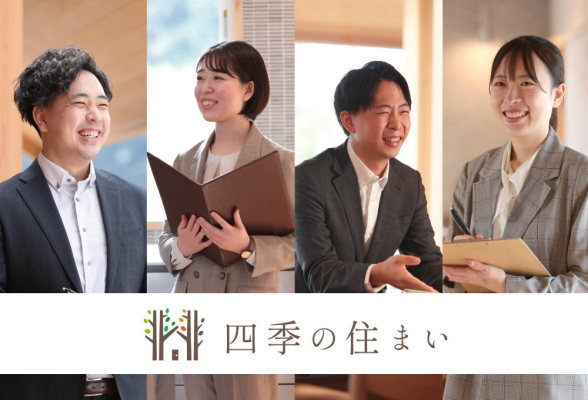 四季の住まい株式会社　体験型1DAYオープンカンパニー