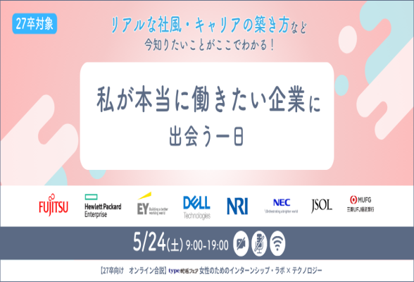 type就活フェア 女性のためのインターンシップ・ラボ × テクノロジー