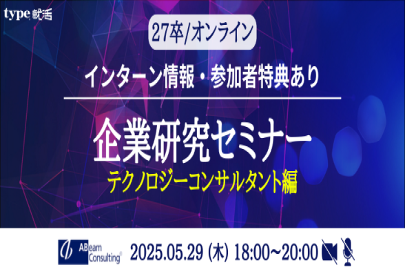 【アビームコンサルティング】企業研究セミナー／テクノロジーコンサルタント編
