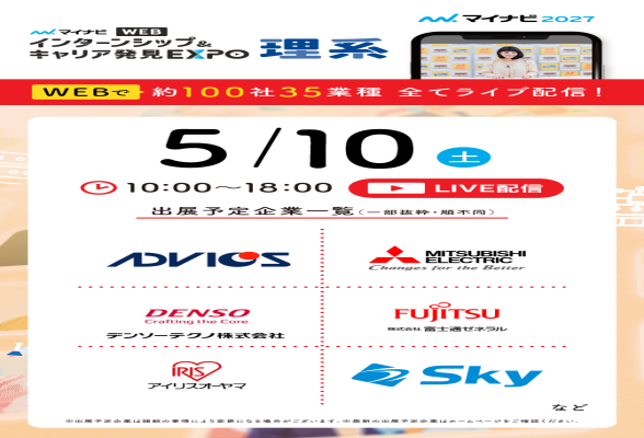 インターンシップ＆キャリア発見WEB EXPO【全国／理系】1