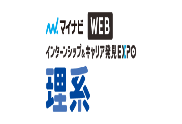 インターンシップ＆キャリア発見WEB EXPO【全国／理系】