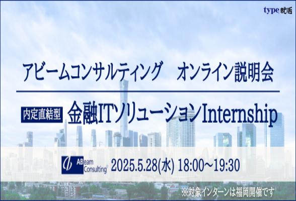 アビームコンサルティング　金融ITソリューション Internship説明会