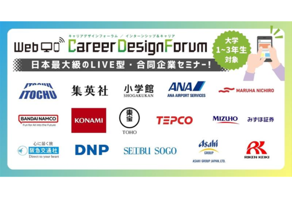 ＜1～3年生対象＞Web Career Design Forum［5/24(土)］