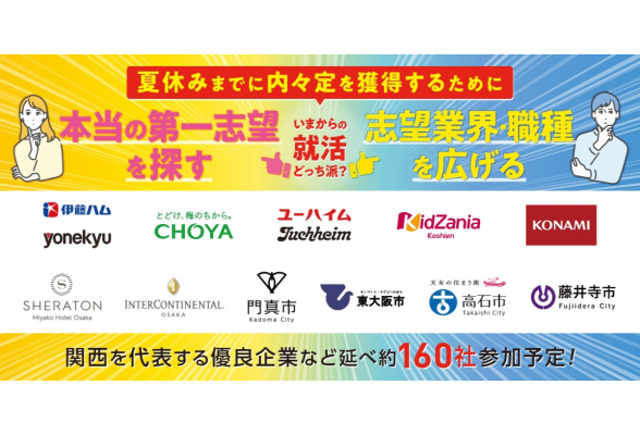 就職博 内定直結編 大阪開催