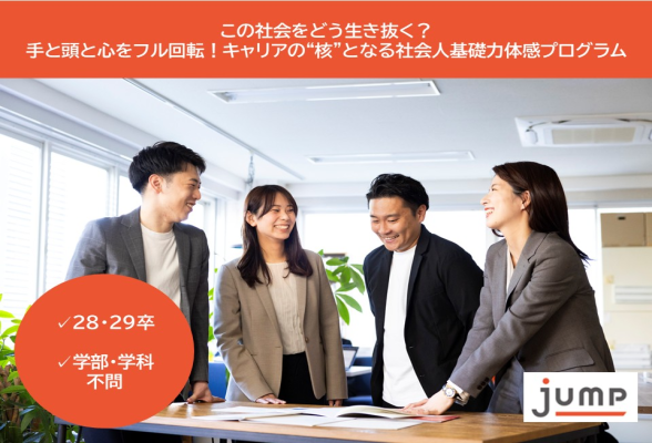 ジャンプ株式会社 社会で活きる力を鍛える5日間インターン事前説明会