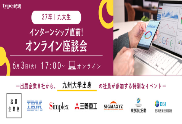 九大生 インターンシップ直前！オンライン座談会 type就活フェア