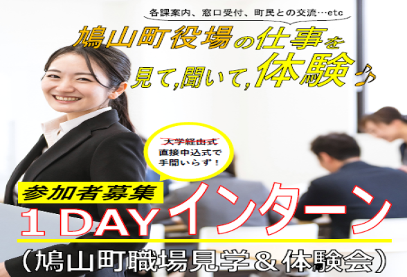 令和7年度鳩山町１DAYインターン（職場見学＆仕事体験会）
