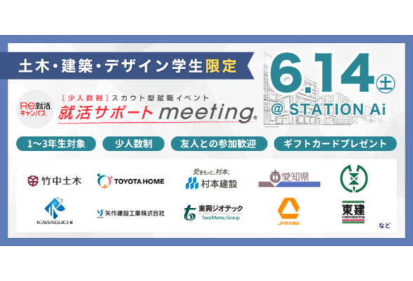 ＜1～3年生対象／土木建築特集＞就活サポートmeeting in 名古屋