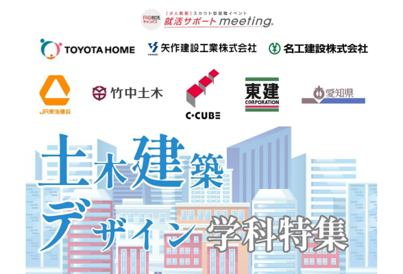<1~3年生対象/土木建築特集>就活サポートmeeting in 名古屋