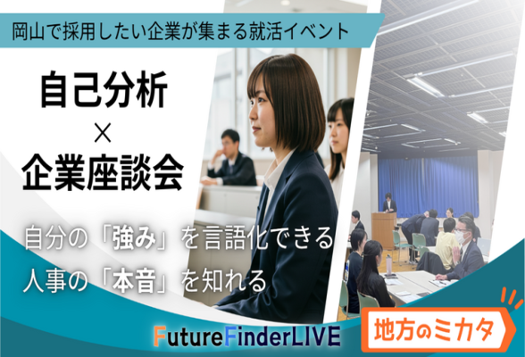 Future Finder LIVE 地方のミカタ