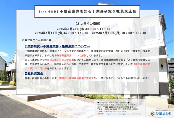 株式会社飯田産業　1dayオープンカンパニー