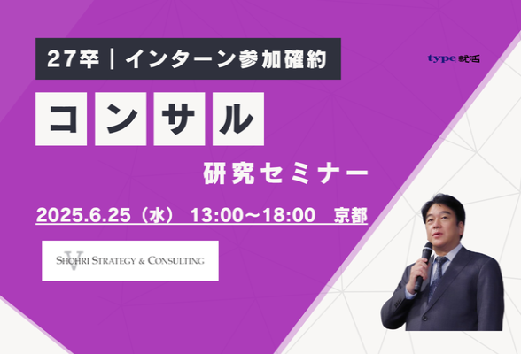 京都開催　コンサル業界研究セミナー　ショーリ・ストラテジー＆コンサルティング