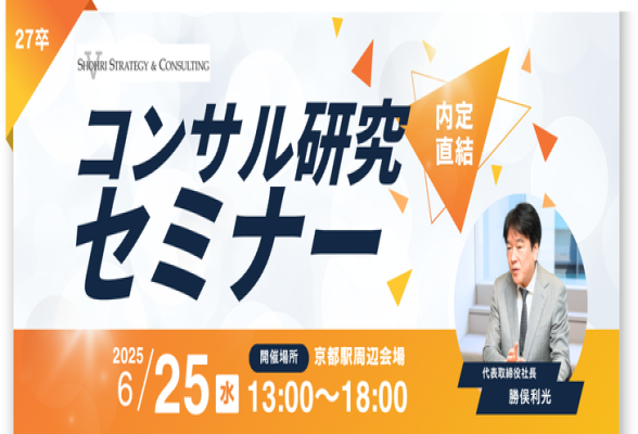 京都開催　コンサル業界研究セミナー　ショーリ・ストラテジー＆コンサルティング