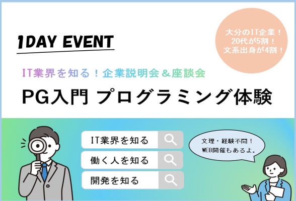 【大分】企業説明会＆プログラミング体験コース