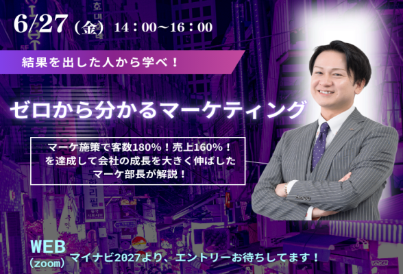 ゼロから分かるマーケティング術　株式会社マーキュリー会社説明会