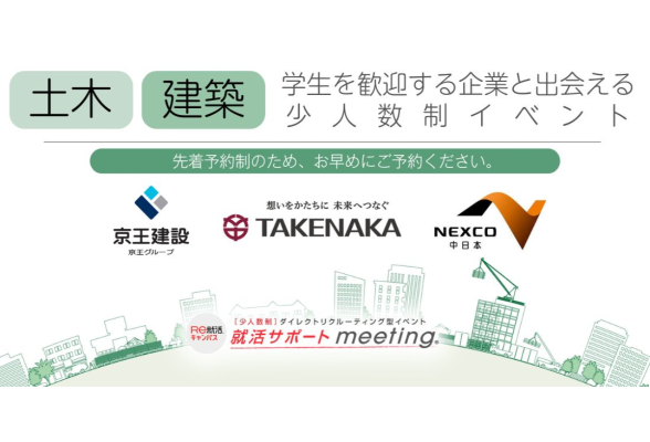土木建築特集 就活サポートmeeting in 東京